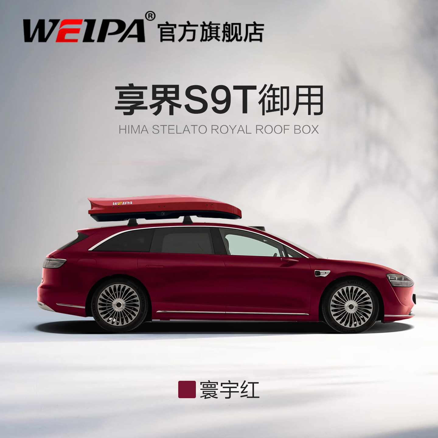 韦帕 享界S9T车顶行李箱 瓦罐旅行车 车载旅行箱架 超薄低趴下沉图片