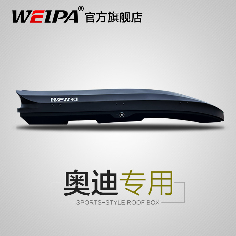 韦帕 奥迪A3 RS 4 RS 6车顶行李箱 奥迪Q7汽车车载旅行箱架 超薄