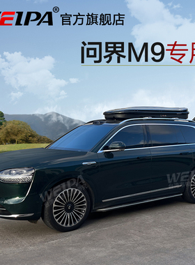 韦帕 车顶行李箱问界M5 M7 问界M8 M9 车载旅行箱架超薄扁平超低