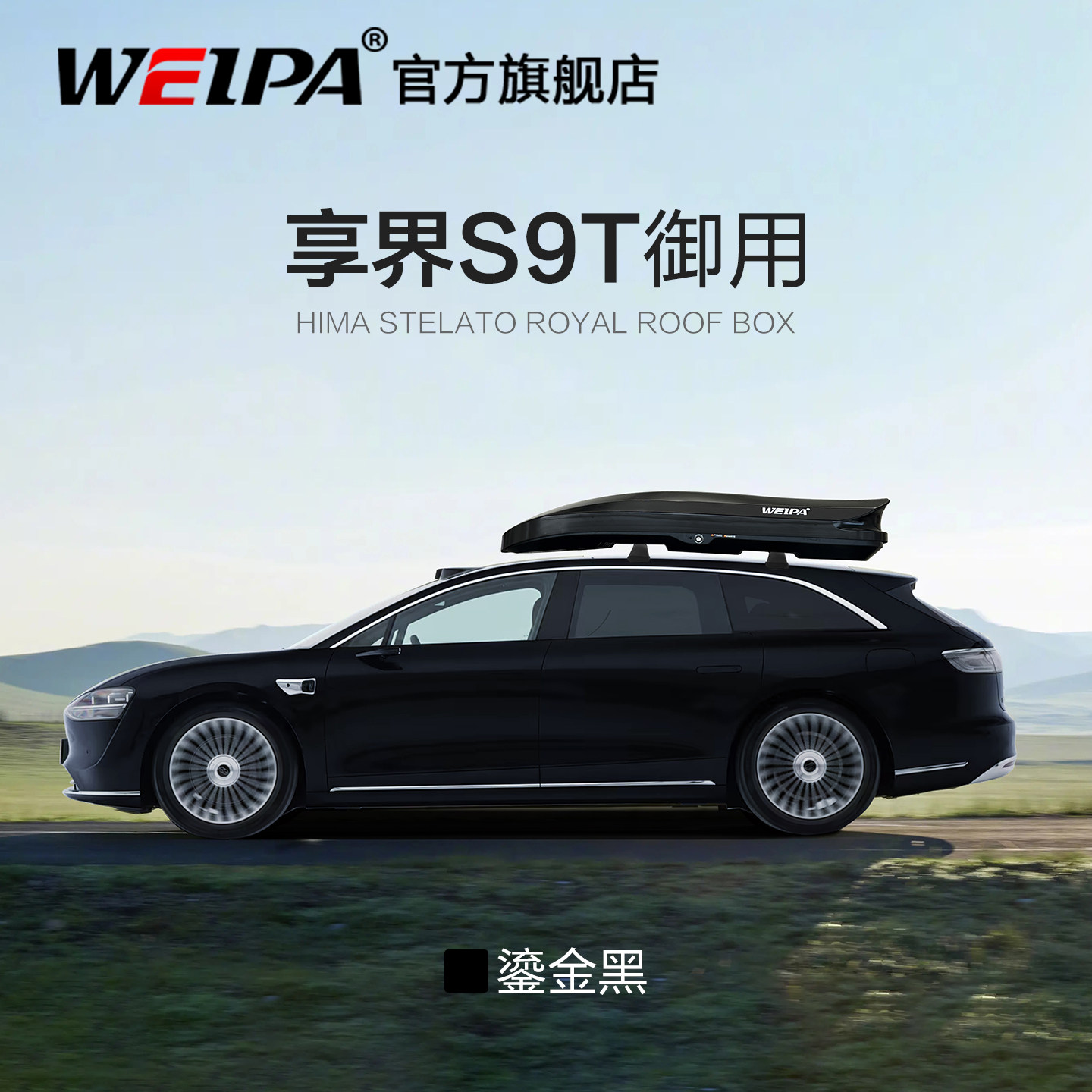 韦帕 享界S9T车顶行李箱 瓦罐车载旅行箱行李架 超薄低趴下沉										