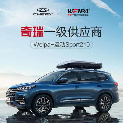 韦帕 奇瑞瑞虎7 PLUS瑞虎8 PRO 9车顶行李箱风云T10 T9车载旅行箱