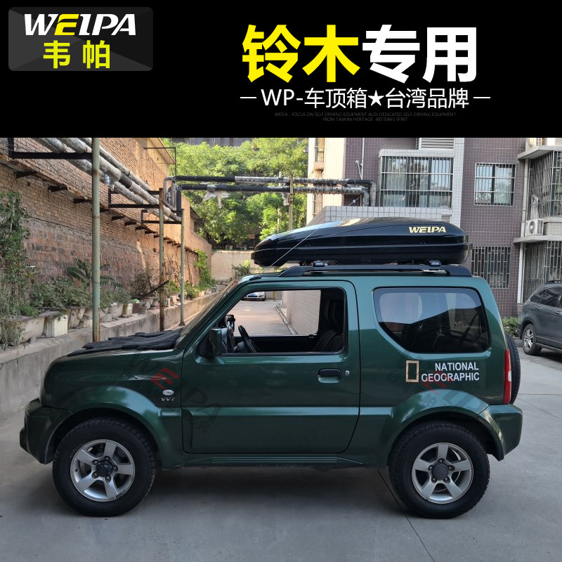 韦帕 铃木吉姆尼车顶行李箱 铃木维特拉锋驭车载旅行箱行李架横杆