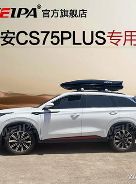 韦帕 长安CS75 PLUS车顶行李箱CS55 CS95 长安UNI-K 车载旅行箱架