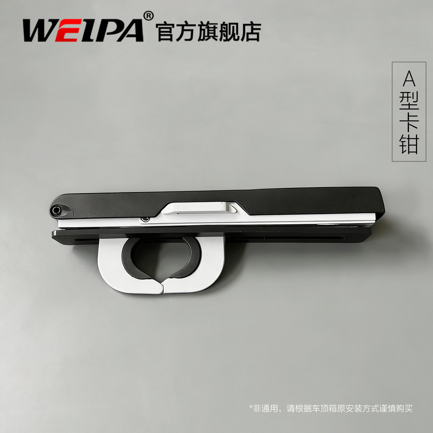 韦帕车顶行李箱固定配件卡钳图片