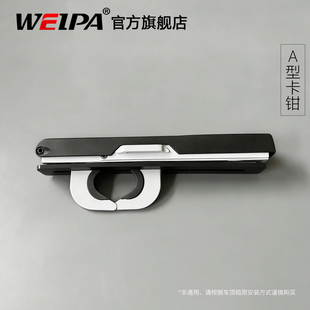 韦帕 车顶行李箱固定配件 专用卡钳 安装固定件 非通用款式