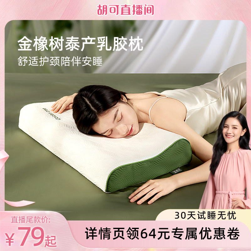 【胡可直播间】金橡树泰国进口天然乳胶枕头护颈睡眠深睡枕少年枕图片