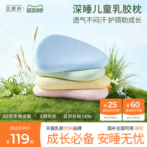 金橡树儿童泰国原产乳胶枕头