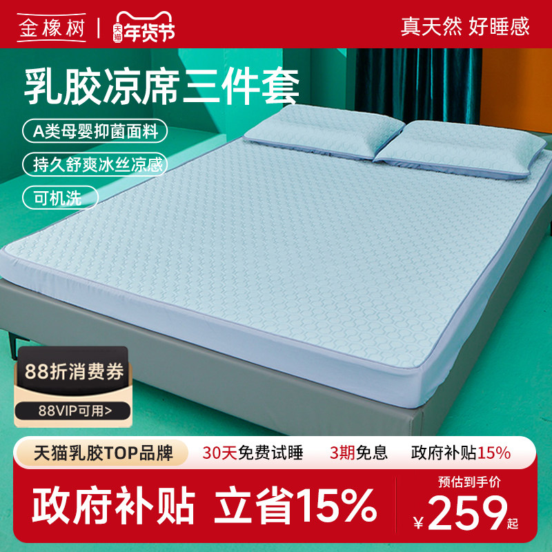 金橡树天然乳胶凉席A类三件套 夏季凉感空调房床垫可机洗加厚床笠,床上用品,乳胶席,淘宝优惠券,粉丝福利购,淘宝优惠卷