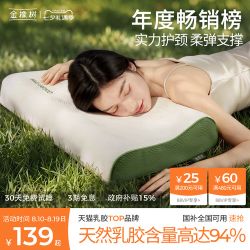 金橡树乳胶护颈椎枕头