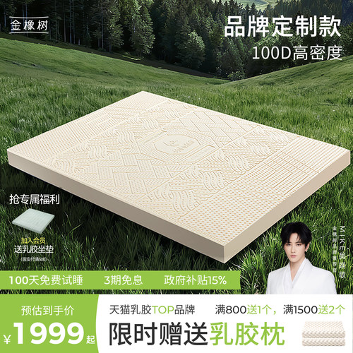 金橡树100D高密度床垫泰国进口天然乳胶1.8m1.5米泰享 - 封面