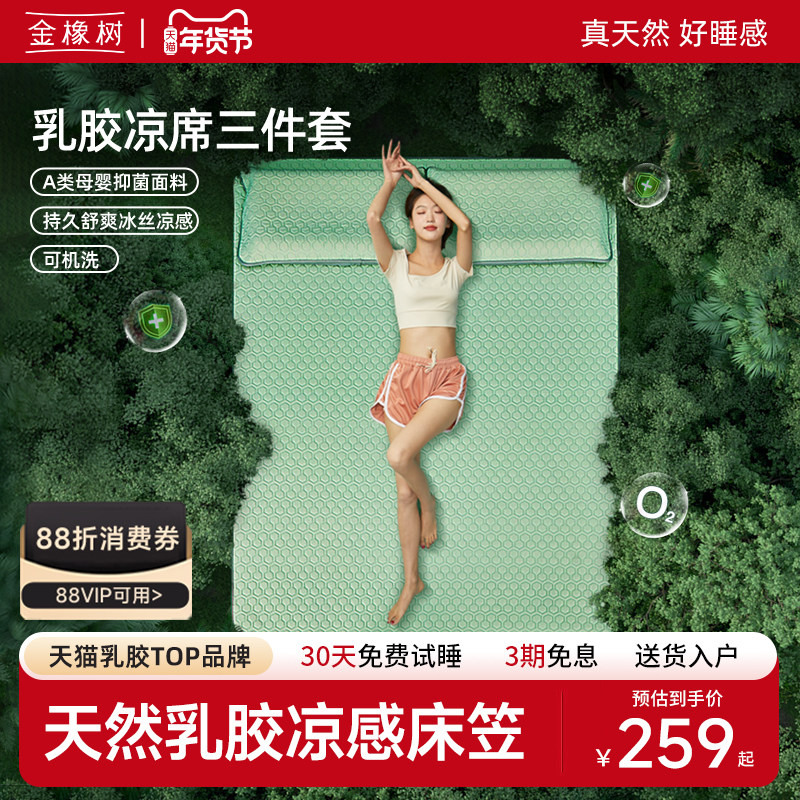 金橡树天然乳胶凉席垫夏季凉感空调房可机洗A类母婴级床笠三件套,床上用品,乳胶席,淘宝优惠券,粉丝福利购,淘宝优惠卷