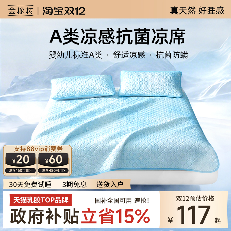 金橡树乳胶凉席三件套