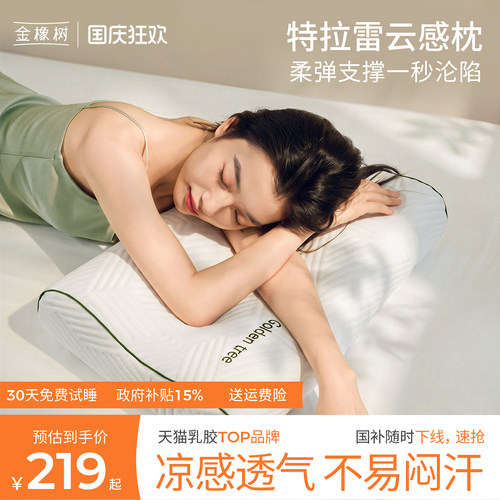 【明星同款云感枕】金橡树特拉雷乳胶枕头护颈椎成人家用睡眠枕头
