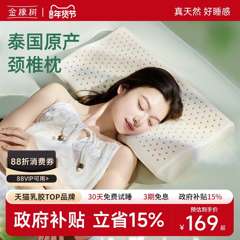 金橡树泰国进口乳胶枕头天然护颈椎助睡眠枕芯成人男女家用护颈枕,床上用品,乳胶枕,淘宝优惠券,粉丝福利购,淘宝优惠卷
