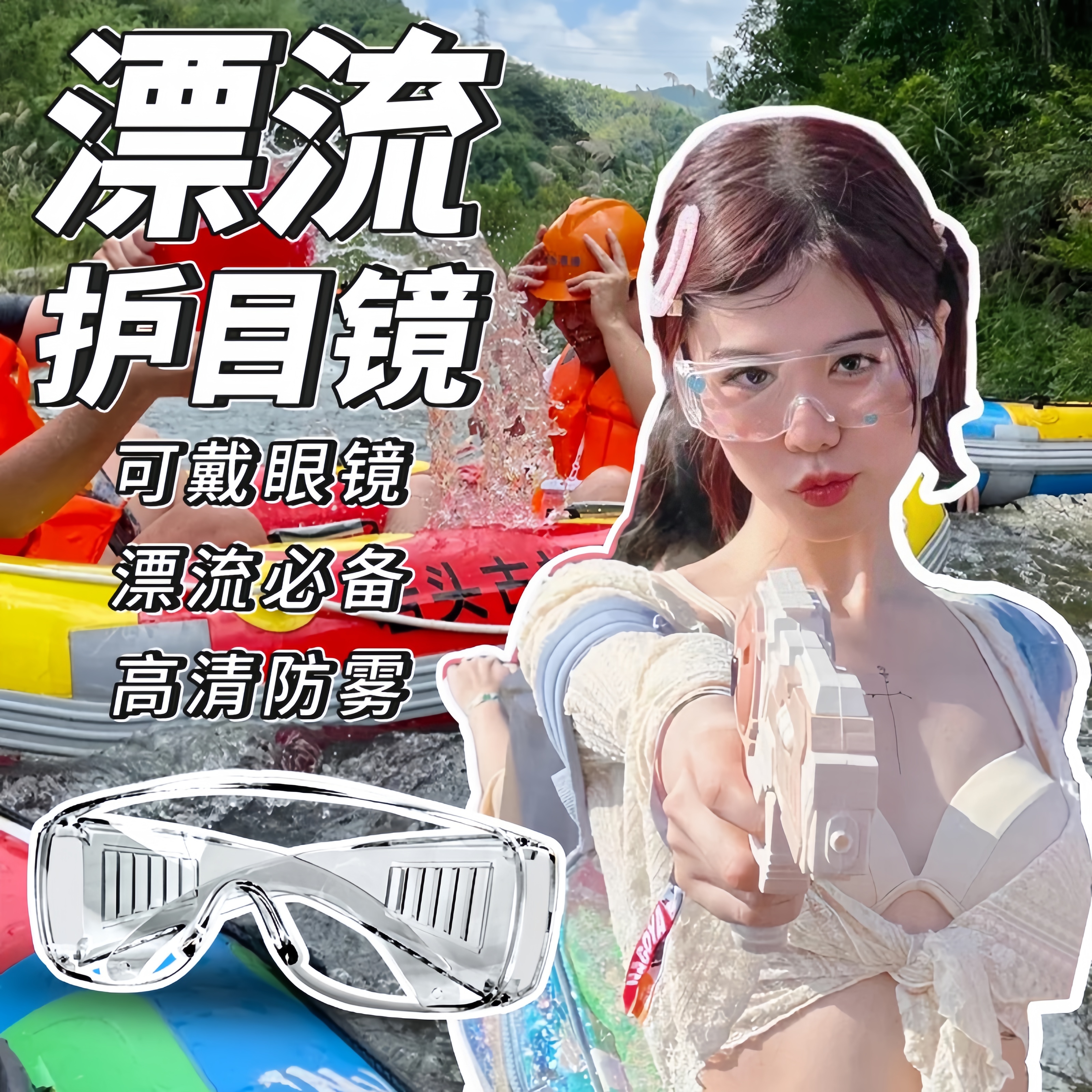 漂流护目镜防水专用透明防风沙防雾防尘护眼打水仗音乐节辣妹眼镜