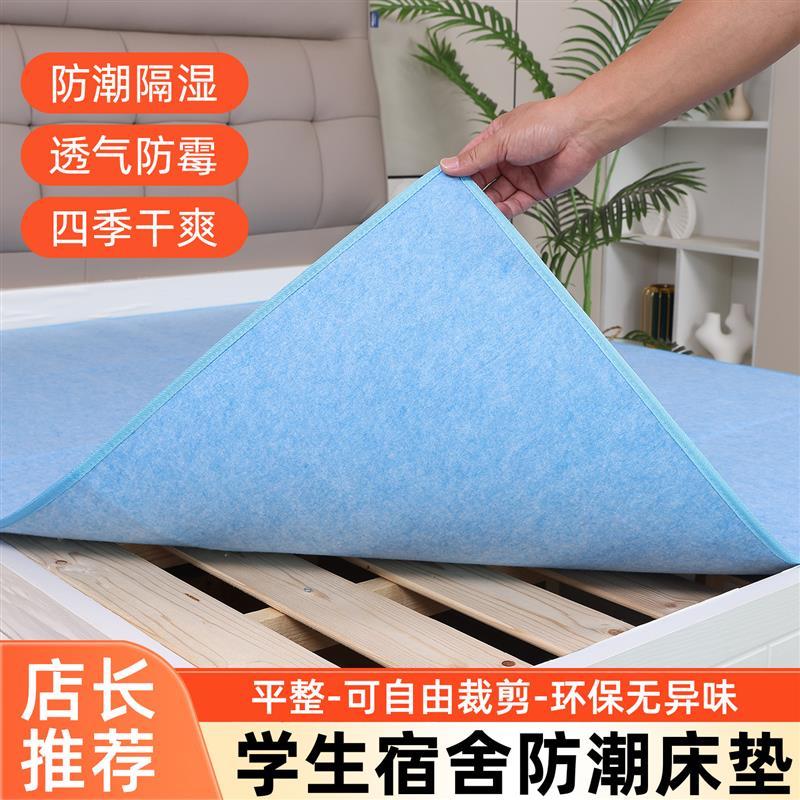 【天猫正品】防潮垫学生宿舍床上用防湿防霉榻榻米吸湿透气四季通