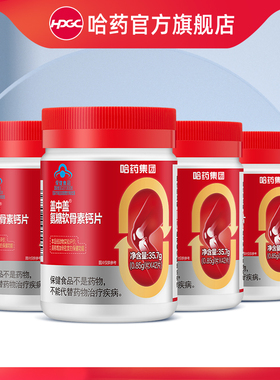 【专享】哈药盖中盖氨糖软骨素钙片中老年维生素D3健康补钙护关节
