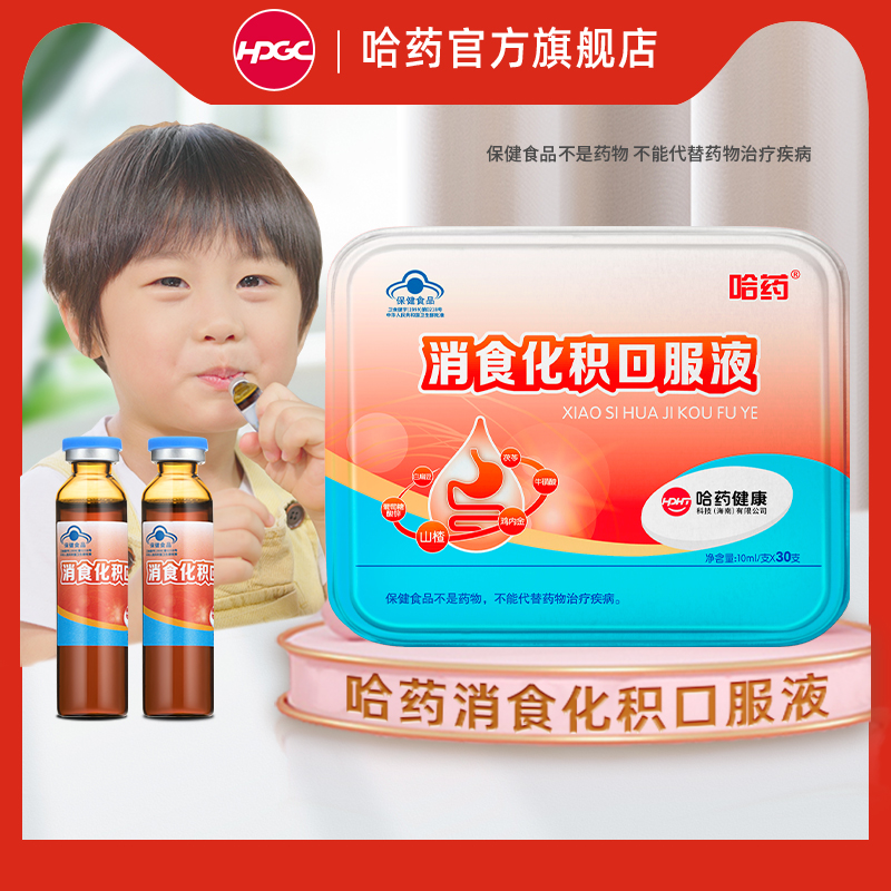 哈药促进消化吸收儿童