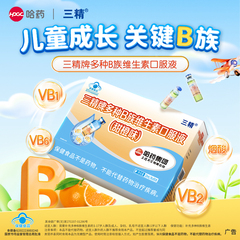 哈药三精B族儿童口服液多种复合维生素补充vb1烟酸b2b6【儿童版】