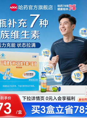 哈药三精多种B族维生素口服液复合vb男女补充b12烟酰胺【成人版】
