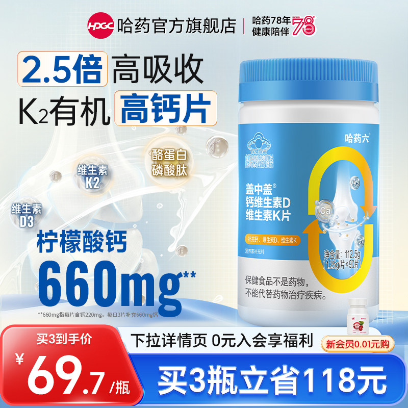 哈药盖中盖柠檬酸钙片维生素D3成人中老年孕妇K2有机钙片男女补钙图片
