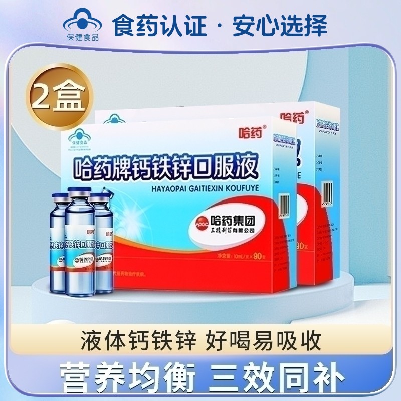 哈药牌钙铁锌口服液三精蓝瓶葡萄糖酸液体钙儿童钙铁锌成长口溶液