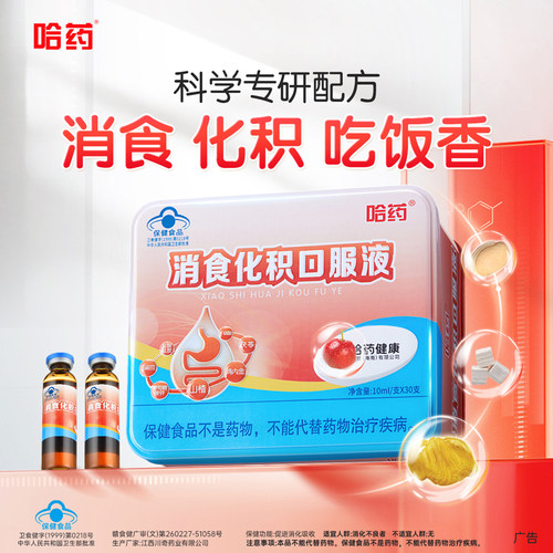 哈药消食化积口服液儿童