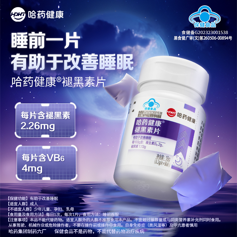 哈药褪黑素片维生素b6睡眠失眠改善成人助眠安瓶学生退黑素正品 保健食品/膳食营养补充食品 褪黑素/γ-氨基丁酸/圣约翰草 原图主图