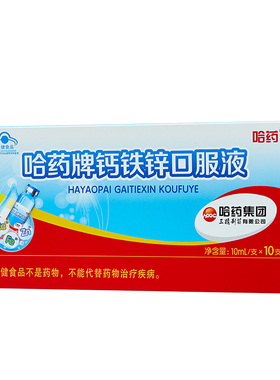 哈药牌钙铁锌口服液10支装儿童三精蓝瓶儿童青少年补钙铁锌口溶液