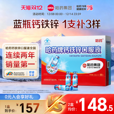 哈药钙铁锌小蓝瓶口服液