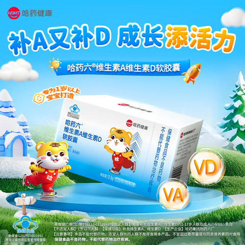 哈药维生素AD胶囊滴剂成长添活力