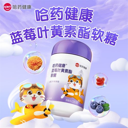 哈药蓝莓叶黄素软糖儿童成人