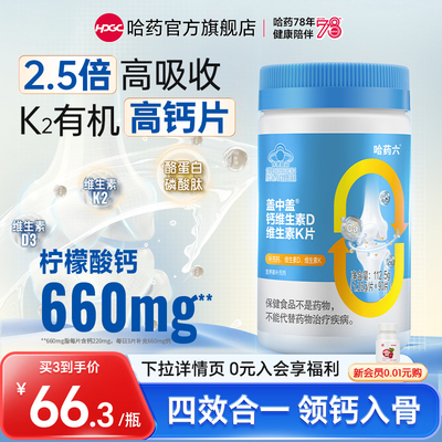 哈药盖中盖柠檬酸钙片维生素D3成人中老年孕妇K2有机钙片男女补钙