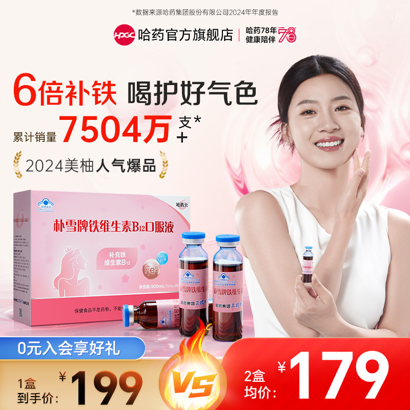哈药六朴雪牌铁维生素B12口服液3盒补铁气血女性葡萄糖酸亚铁礼盒