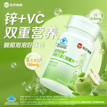 哈药锌维生素C咀嚼片无糖补锌维C片双倍营养男女士补充锌vc