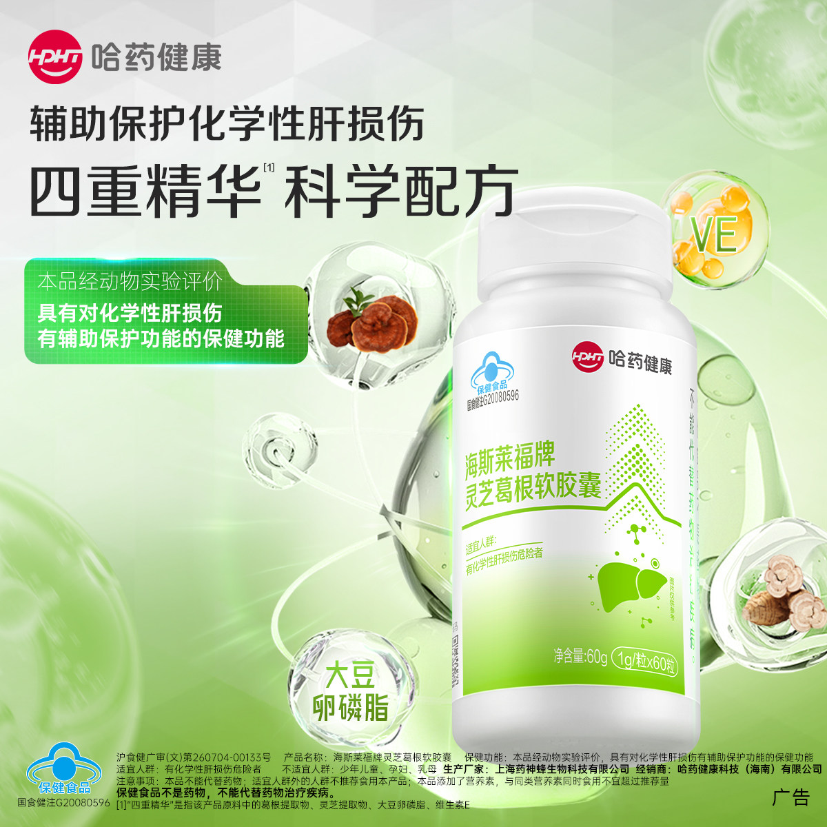 哈药灵芝葛根软胶囊辅助保护化学性肝损伤添加灵芝精华葛根60粒