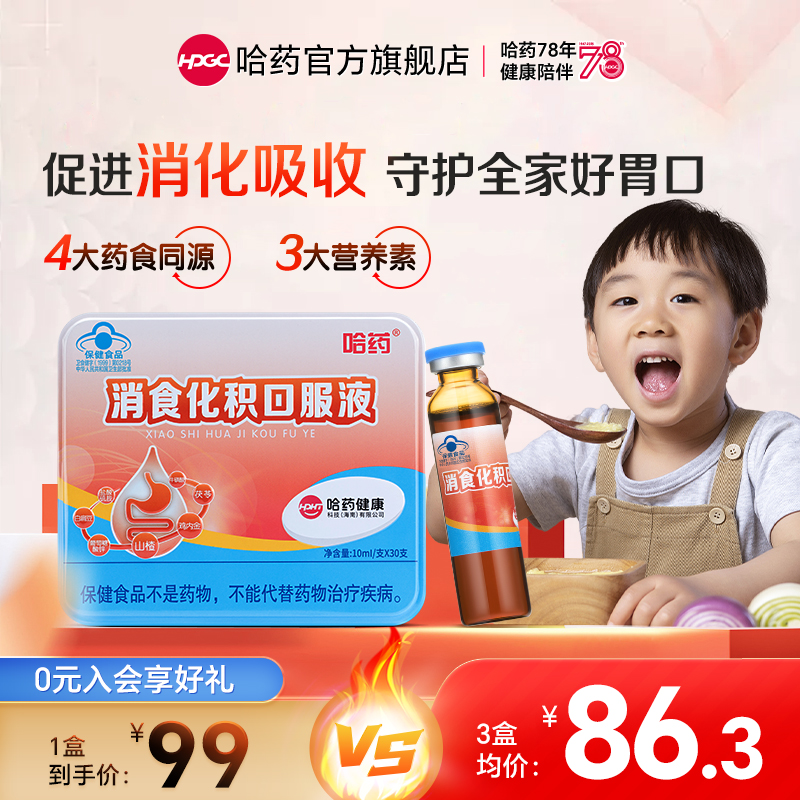 哈药促进消化吸收儿童