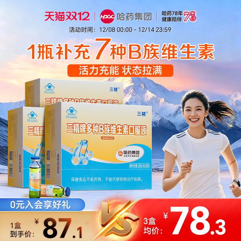 哈药三精b族口服液【成人版】
