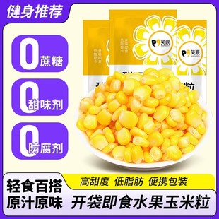 东北甜玉米粒开袋即食真空装低脂代餐水果玉米新鲜卡食品轻食健身