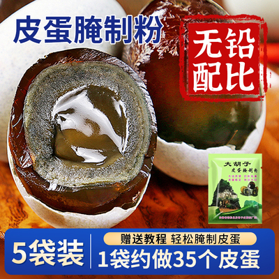 皮蛋粉腌制原料蛋粉家用自制无铅松花蛋做黄金流心皮蛋专业粉
