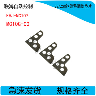 KHJ-MC107 MC10V MC10U MC108 MC10G-00 SS/ZS款X偏移调整垫片