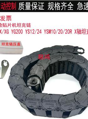 KHY-M2267-00 KKE-M2267-00YS12/24 YSM10/20R X轴坦克链压盖托链