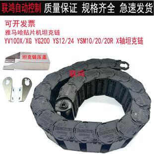 KHY-M2267-00 KKE-M2267-00YS12/24 YSM10/20R X轴坦克链压盖托链