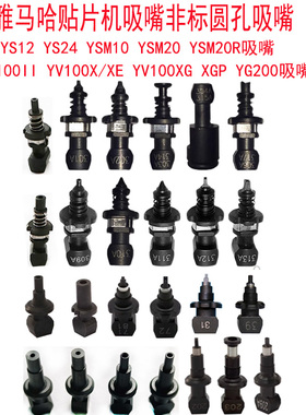 YAMAHA吸嘴YV100XGYS12YSM10贴片机71A72A 301A 302A非标圆孔吸嘴