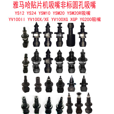 YAMAHA吸嘴YV100XGYS12YSM10贴片机71A72A 301A 302A非标圆孔吸嘴