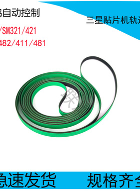 适用 三星CP45FV-NEO/SM321/421/471/481/482贴片机轨道传送皮带