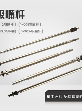 雅马哈贴片机吸嘴杆头杆YV100XG YG200 YS12/24 YSM10/20R飞行杆