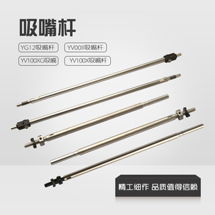 雅马哈贴片机吸嘴杆头杆YV100XG YG200 YS12/24 YSM10/20R飞行杆