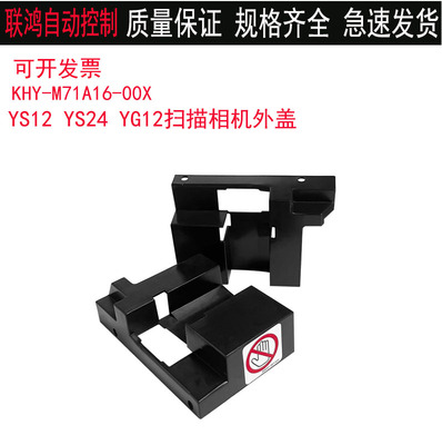 KHY-M71A16-00X 雅马哈YAMAHA YS12 YS24 YG12扫描相机保护盖外盖