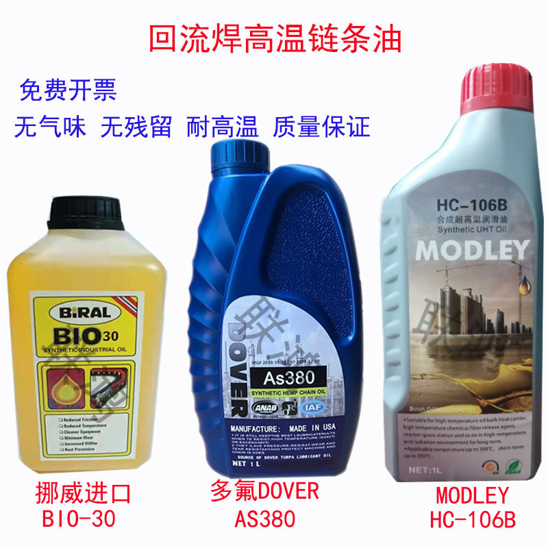 原装劲拓回流焊链条油as380合成油hc-106b高温润滑油bio-30kh-350